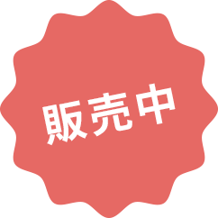 販売中