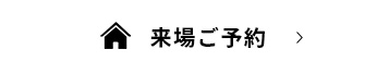 来場ご予約