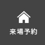 来場予約