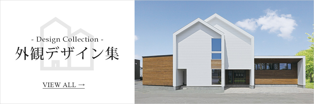 外観デザイン集